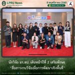 นักวิจัย มร.ลป. เดินหน้าปีที่ 2 เสริมทักษะ “สื่อสารงานวิจัยเพื่อการพัฒนาเชิงพื้นที่”