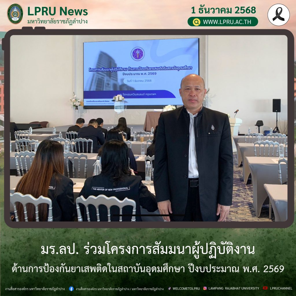 มร.ลป. ร่วมโครงการสัมมนาผู้ปฏิบัติงานด้านการป้องกันยาเสพติดในสถาบันอุดมศึกษา ปีงบประมาณ พ.ศ. 2569