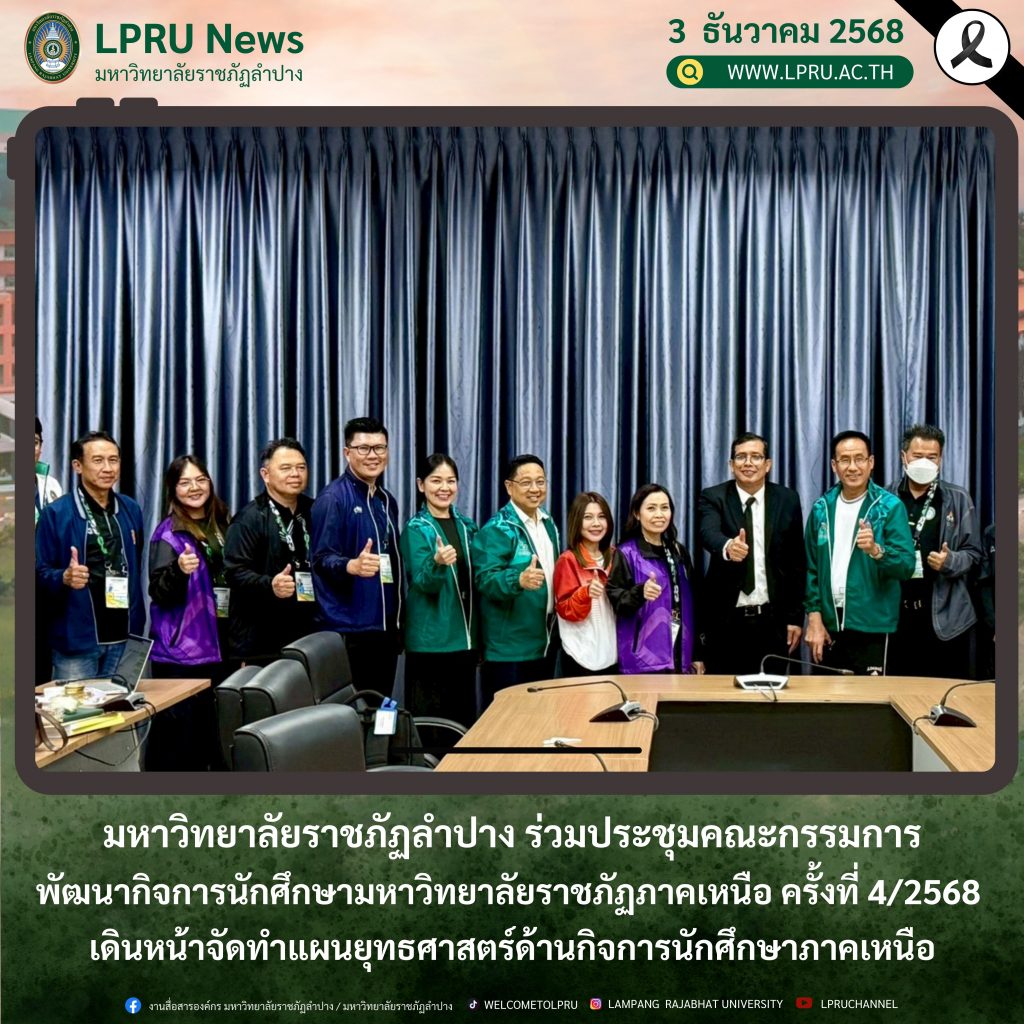 มหาวิทยาลัยราชภัฏลำปาง ร่วมประชุมคณะกรรมการพัฒนากิจการนักศึกษามหาวิทยาลัยราชภัฏภาคเหนือ ครั้งที่ 4/2568 เดินหน้าจัดทำแผนยุทธศาสตร์ด้านกิจการนักศึกษาภาคเหนือ