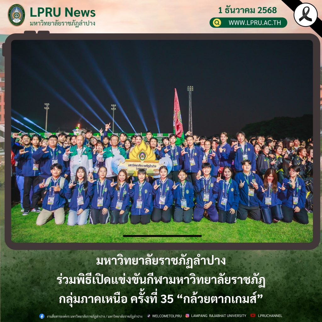 มร.ลป. ร่วมพิธีเปิดแข่งขันกีฬามหาวิทยาลัยราชภัฏกลุ่มภาคเหนือ ครั้งที่ 35 “กล้วยตากเกมส์”