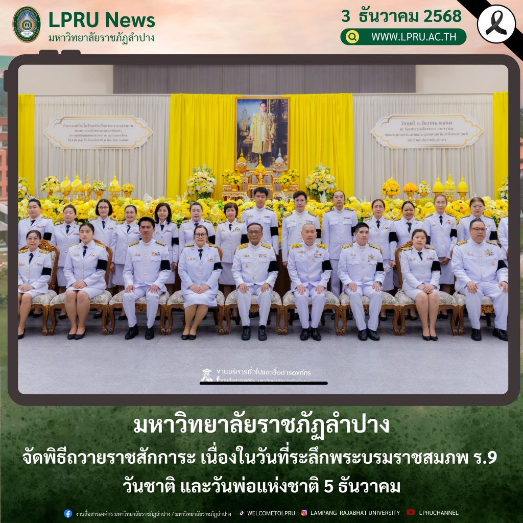 มหาวิทยาลัยราชภัฏลำปางจัดพิธีถวายราชสักการะ เนื่องในวันที่ระลึกพระบรมราชสมภพ ร.9 วันชาติ และวันพ่อแห่งชาติ 5 ธันวาคม