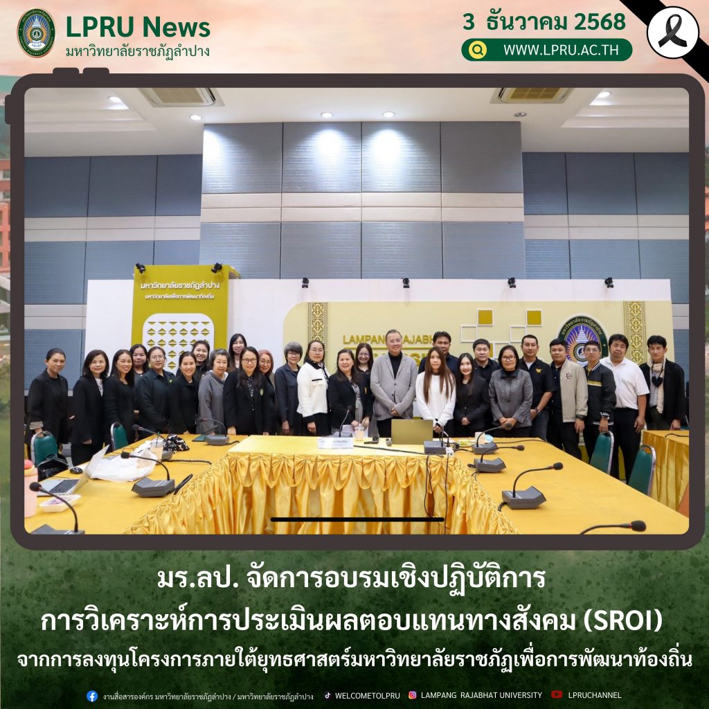 มร.ลป. จัดการอบรมเชิงปฏิบัติการ การวิเคราะห์การประเมินผลตอบแทนทางสังคม (SROI) จากการลงทุนโครงการภายใต้ยุทธศาสตร์มหาวิทยาลัยราชภัฏเพื่อการพัฒนาท้องถิ่น