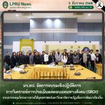 มร.ลป. จัดการอบรมเชิงปฏิบัติการ การวิเคราะห์การประเมินผลตอบแทนทางสังคม (SROI) จากการลงทุนโครงการภายใต้ยุทธศาสตร์มหาวิทยาลัยราชภัฏเพื่อการพัฒนาท้องถิ่น