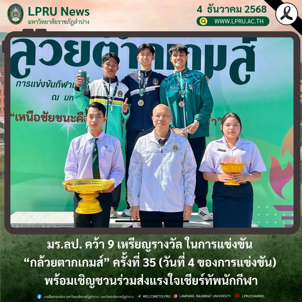 มร.ลป. คว้า 9 เหรียญรางวัล ในการแข่งขัน “กล้วยตากเกมส์” ครั้งที่ 35(วันที่ 4 ของการแข่งขัน) พร้อมเชิญชวนร่วมส่งแรงใจเชียร์ทัพนักกีฬา