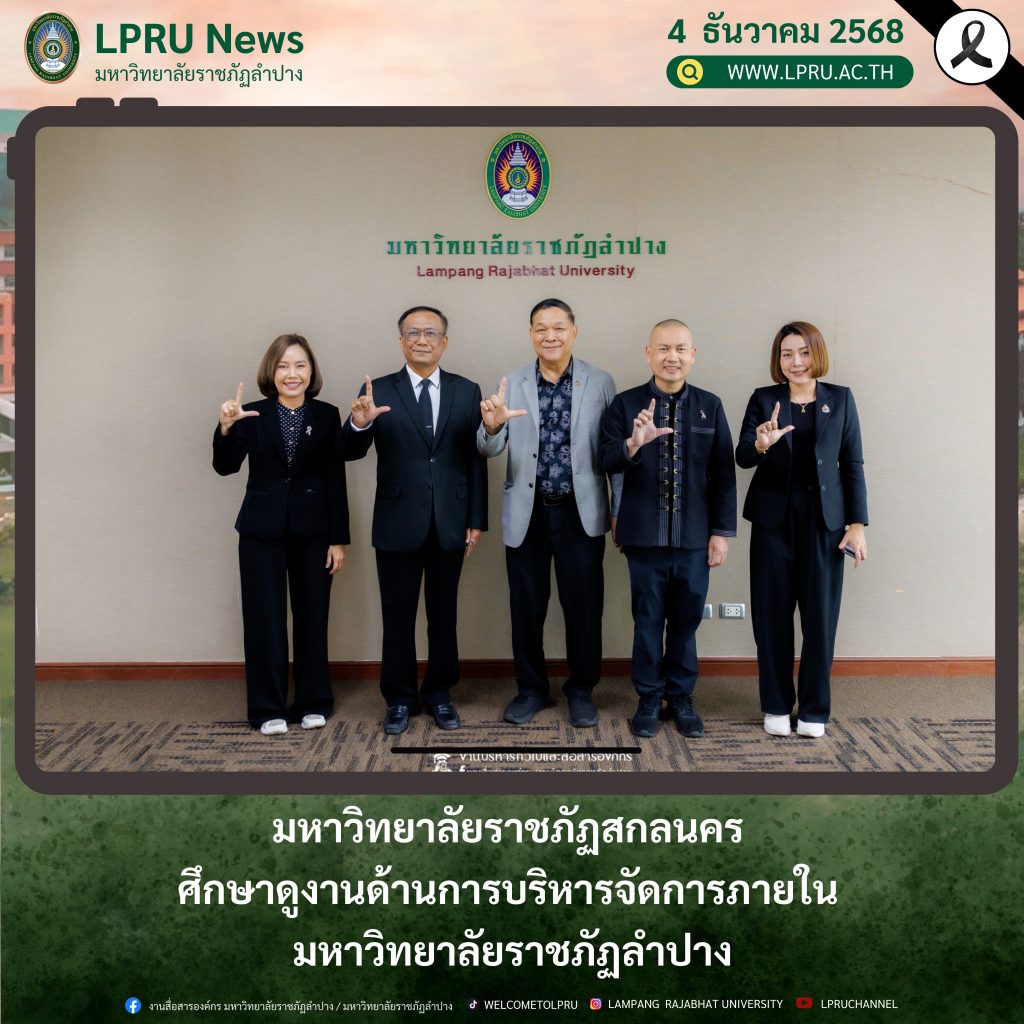 มหาวิทยาลัยราชภัฏสกลนคร ศึกษาดูงานด้านการบริหารจัดการภายใน มหาวิทยาลัยราชภัฏลำปาง