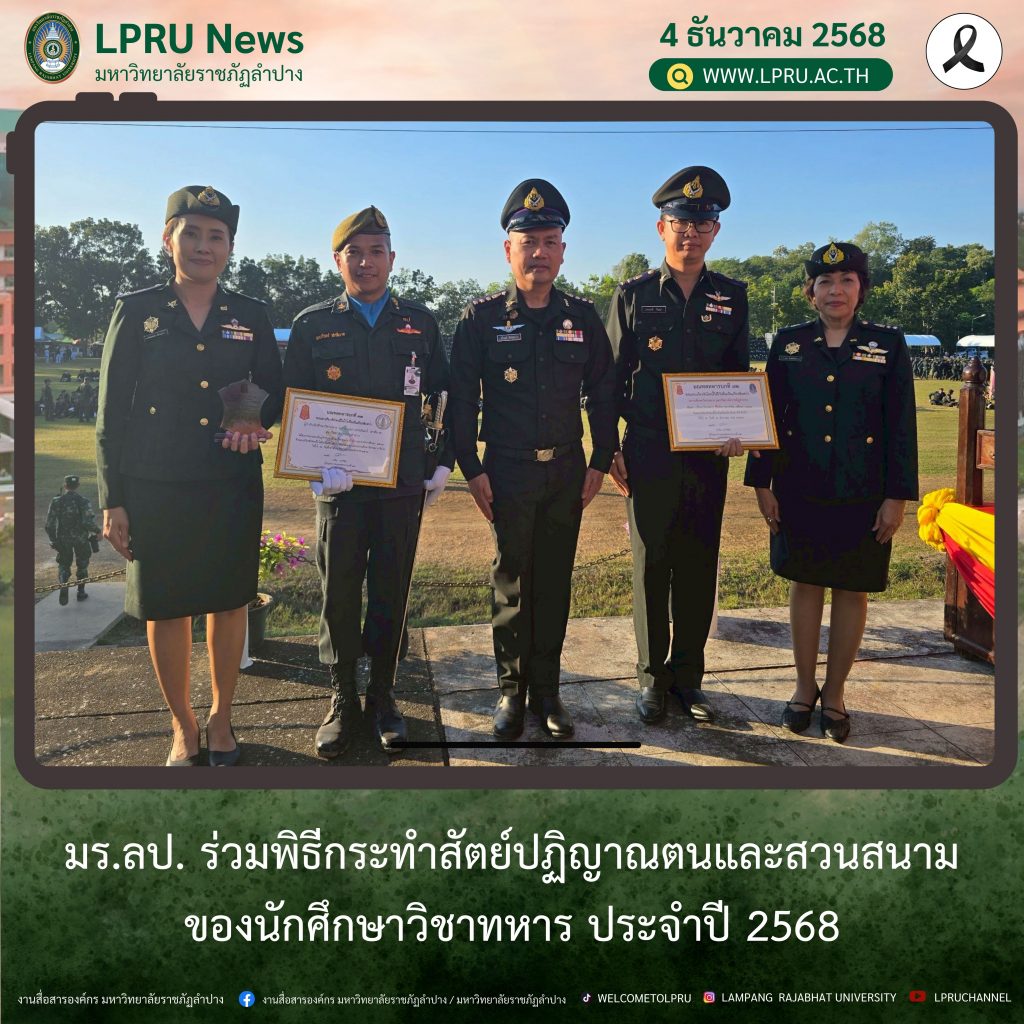 มร.ลป. ร่วมพิธีกระทำสัตย์ปฏิญาณตนและสวนสนามของนักศึกษาวิชาทหาร ประจำปี 2568