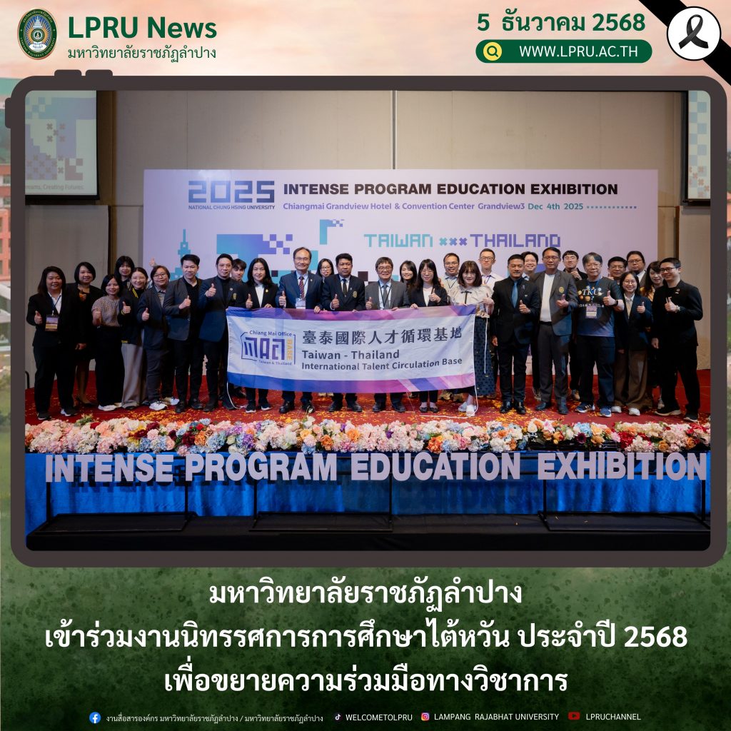 มหาวิทยาลัยราชภัฏลำปาง เข้าร่วมงานนิทรรศการการศึกษาไต้หวัน ประจำปี 2568 เพื่อขยายความร่วมมือทางวิชาการ