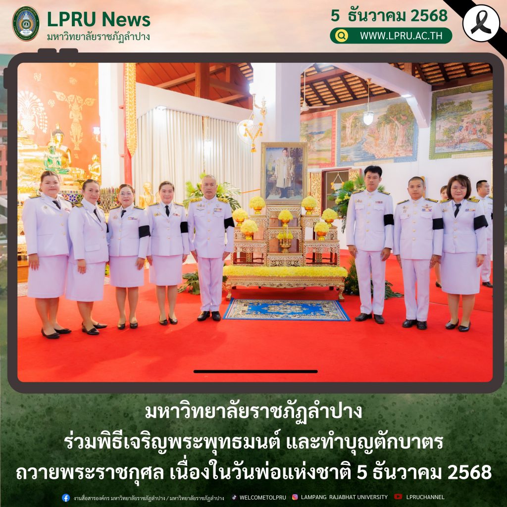 มร.ลป. ร่วมพิธีเจริญพระพุทธมนต์ และทำบุญตักบาตรถวายพระราชกุศล เนื่องในวันพ่อแห่งชาติ 5 ธันวาคม 2568