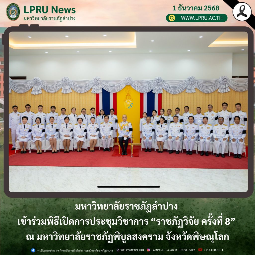 มหาวิทยาลัยราชภัฏลำปาง เข้าร่วมพิธีเปิดการประชุมวิชาการ “ราชภัฏวิจัย ครั้งที่ 8” ณ มหาวิทยาลัยราชภัฏพิบูลสงคราม จังหวัดพิษณุโลก