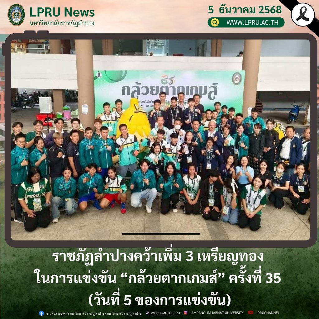 ราชภัฏลำปางคว้าเพิ่ม 3 เหรียญทอง ในการแข่งขัน “กล้วยตากเกมส์” ครั้งที่ 35 (วันที่ 5 ของการแข่งขัน)