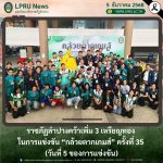 ราชภัฏลำปางคว้าเพิ่ม 3 เหรียญทอง ในการแข่งขัน “กล้วยตากเกมส์” ครั้งที่ 35 (วันที่ 5 ของการแข่งขัน)