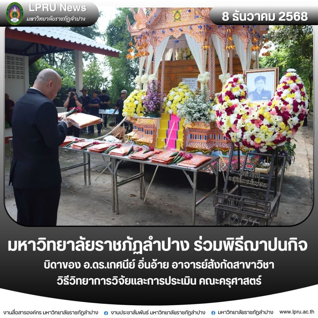 มร.ลป. ร่วมพิธีฌาปนกิจ บิดาของ อ.ดร.เกศนีย์ อิ่นอ้าย อาจารย์สังกัดสาขาวิชาวิธีวิทยาการวิจัยและการประเมิน คณะครุศาสตร์