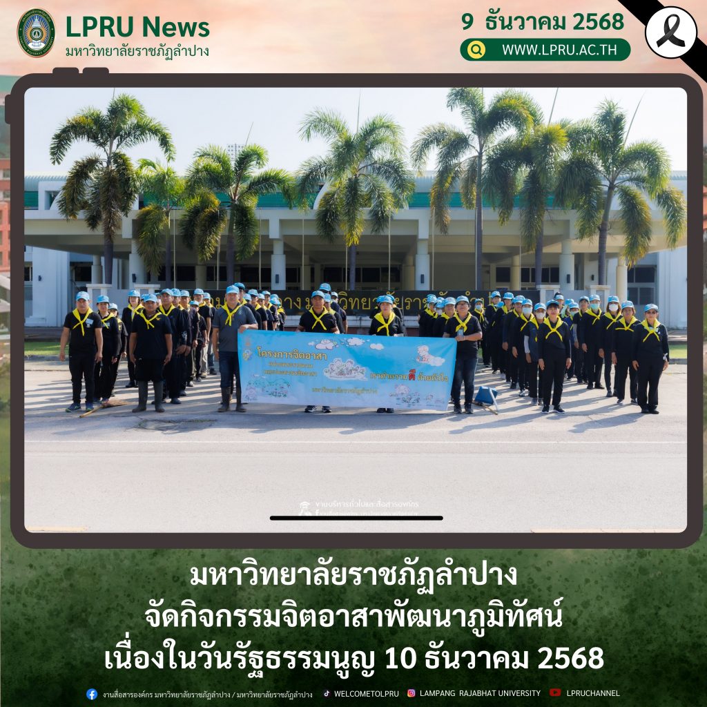 มหาวิทยาลัยราชภัฏลำปาง จัดกิจกรรมจิตอาสาพัฒนาภูมิทัศน์ เนื่องในวันรัฐธรรมนูญ 10 ธันวาคม 2568