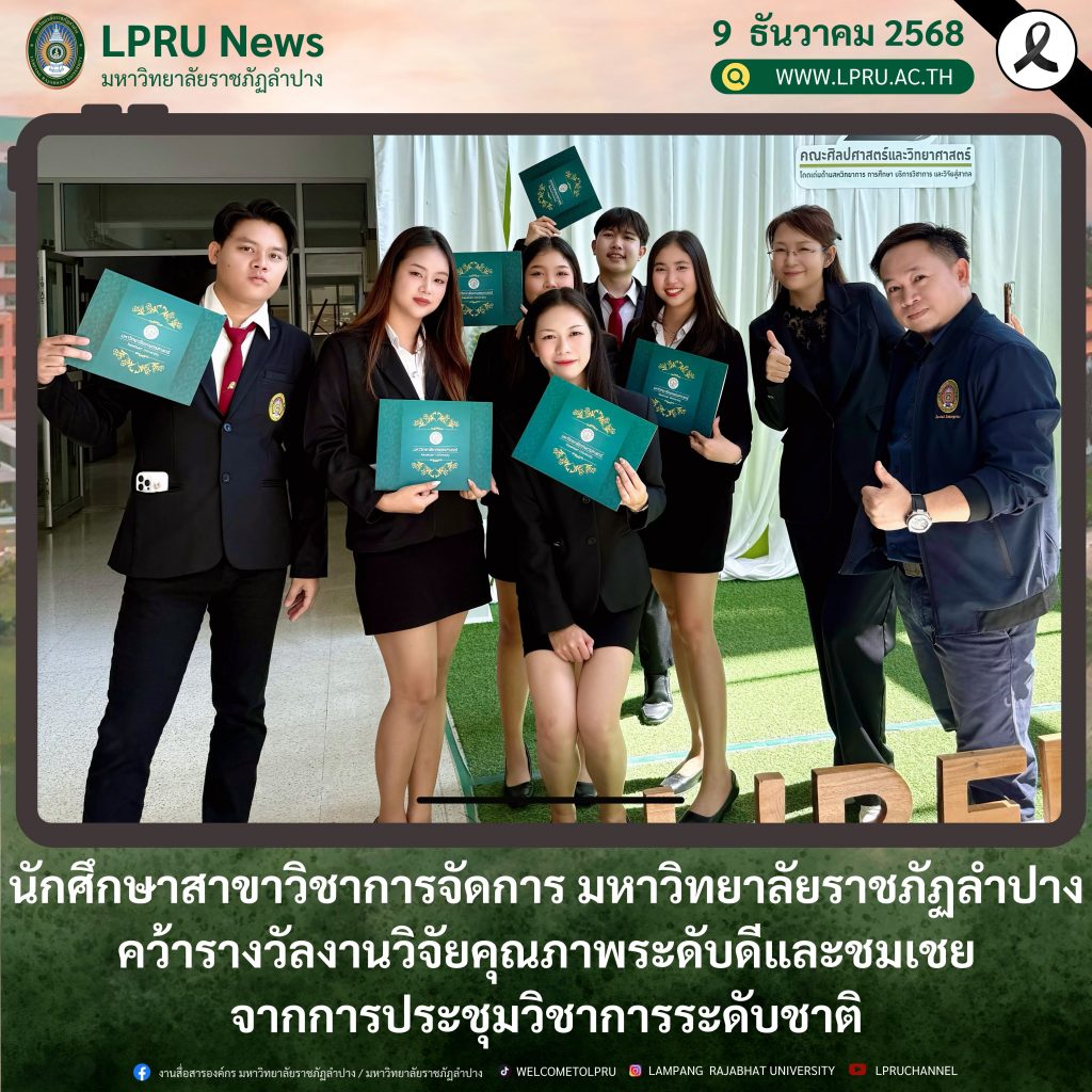 นักศึกษาสาขาวิชาการจัดการ คว้ารางวัลงานวิจัยคุณภาพระดับดีและชมเชยจากการประชุมวิชาการระดับชาติ