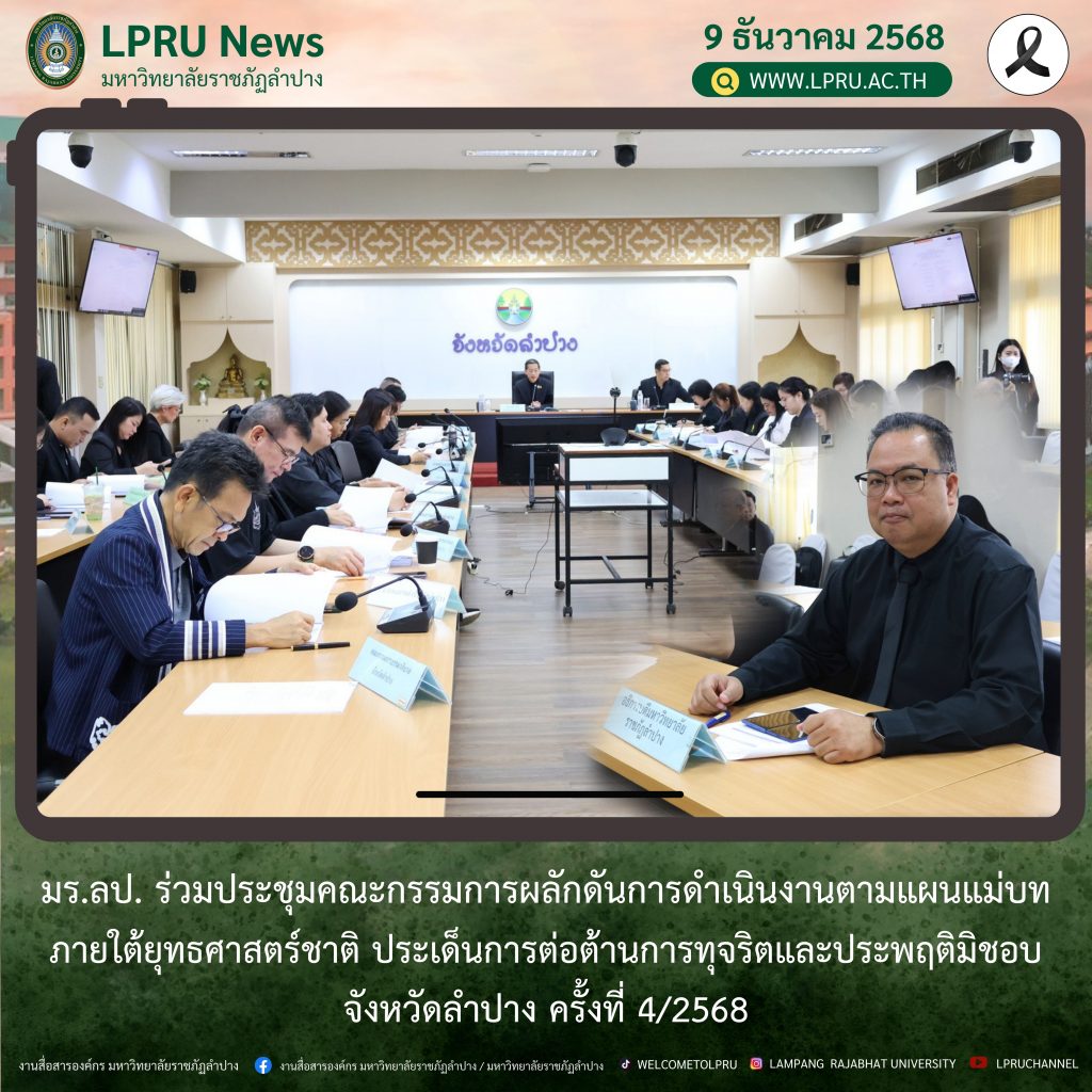 มร.ลป. ร่วมประชุมคณะกรรมการผลักดันการดำเนินงานตามแผนแม่บทภายใต้ยุทธศาสตร์ชาติ ประเด็นการต่อต้านการทุจริตและประพฤติมิชอบจังหวัดลำปาง  ครั้งที่ 4/2568