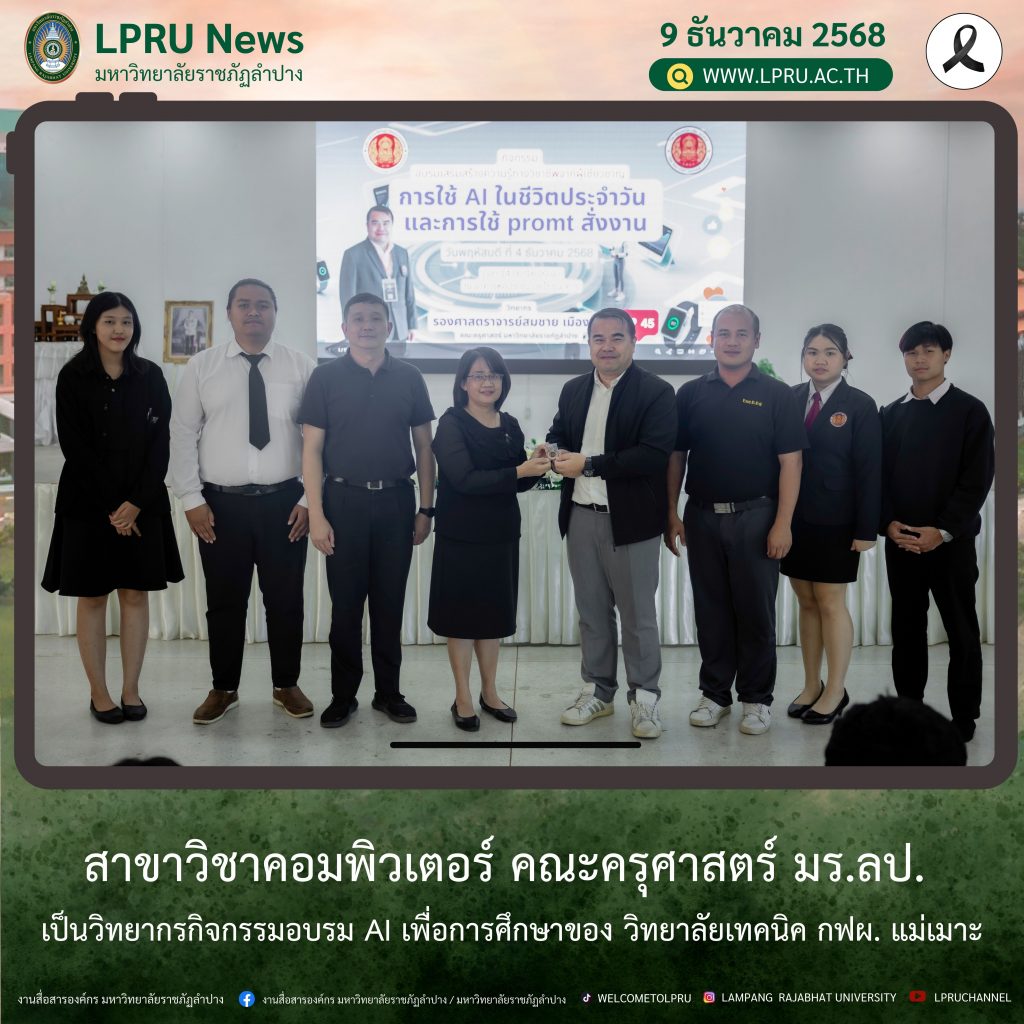 สาขาวิชาคอมพิวเตอร์ คณะครุศาสตร์ มร.ลป. เป็นวิทยากรกิจกรรมอบรม AI เพื่อการศึกษาของ วิทยาลัยเทคนิค กฟผ. แม่เมาะ