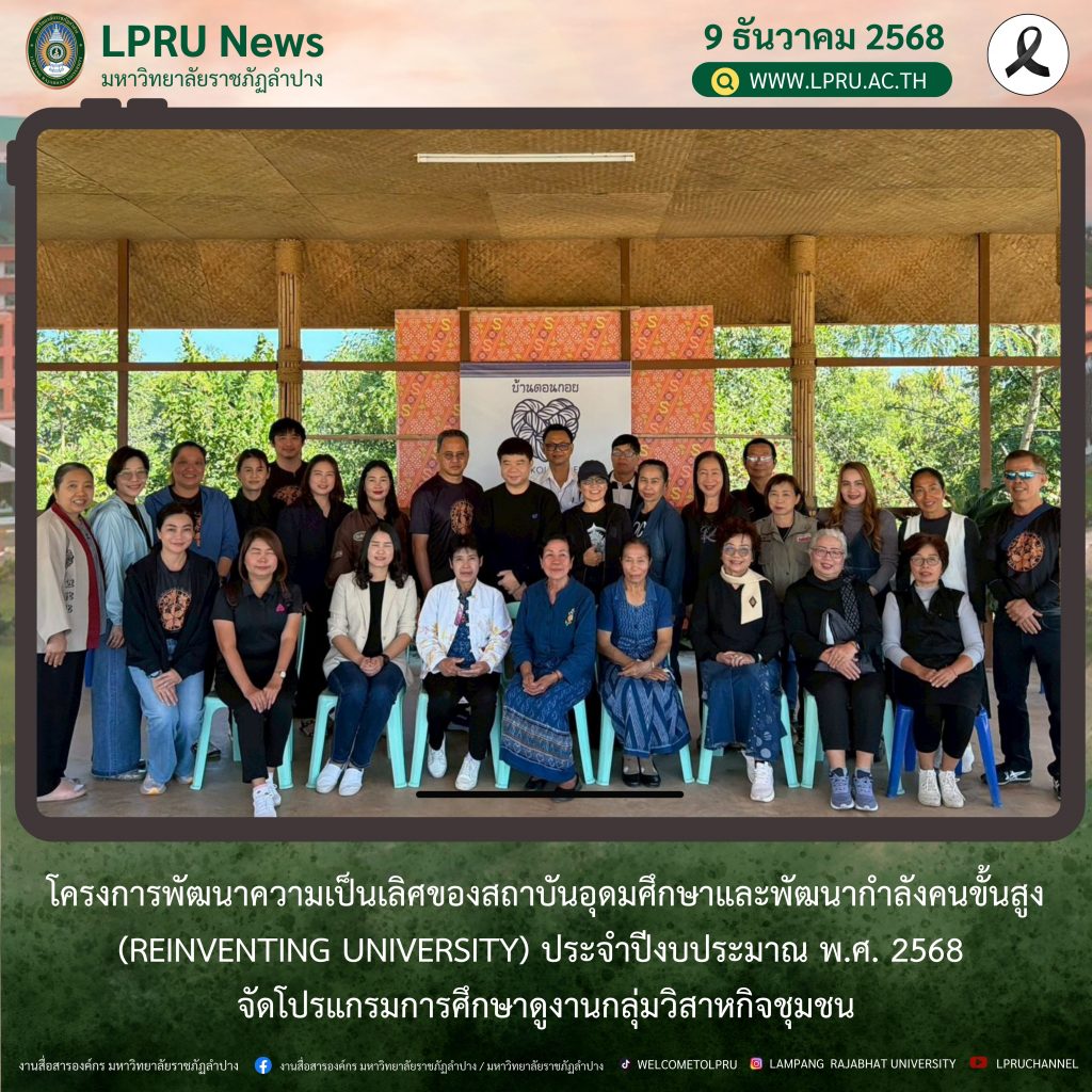 โครงการพัฒนาความเป็นเลิศของสถาบันอุดมศึกษาและพัฒนากำลังคนขั้นสูง (Reinventing University) ประจำปีงบประมาณ พ.ศ. 2568 จัดโปรแกรมการศึกษาดูงานกลุ่มวิสาหกิจชุมชน