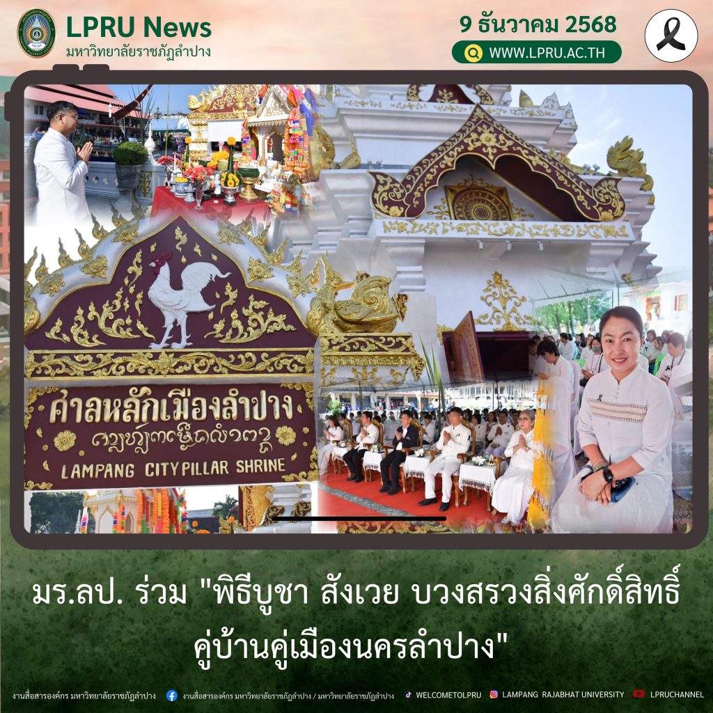 มร.ลป. ร่วม “พิธีบูชา สังเวย บวงสรวงสิ่งศักดิ์สิทธิ์คู่บ้านคู่เมืองนครลำปาง”