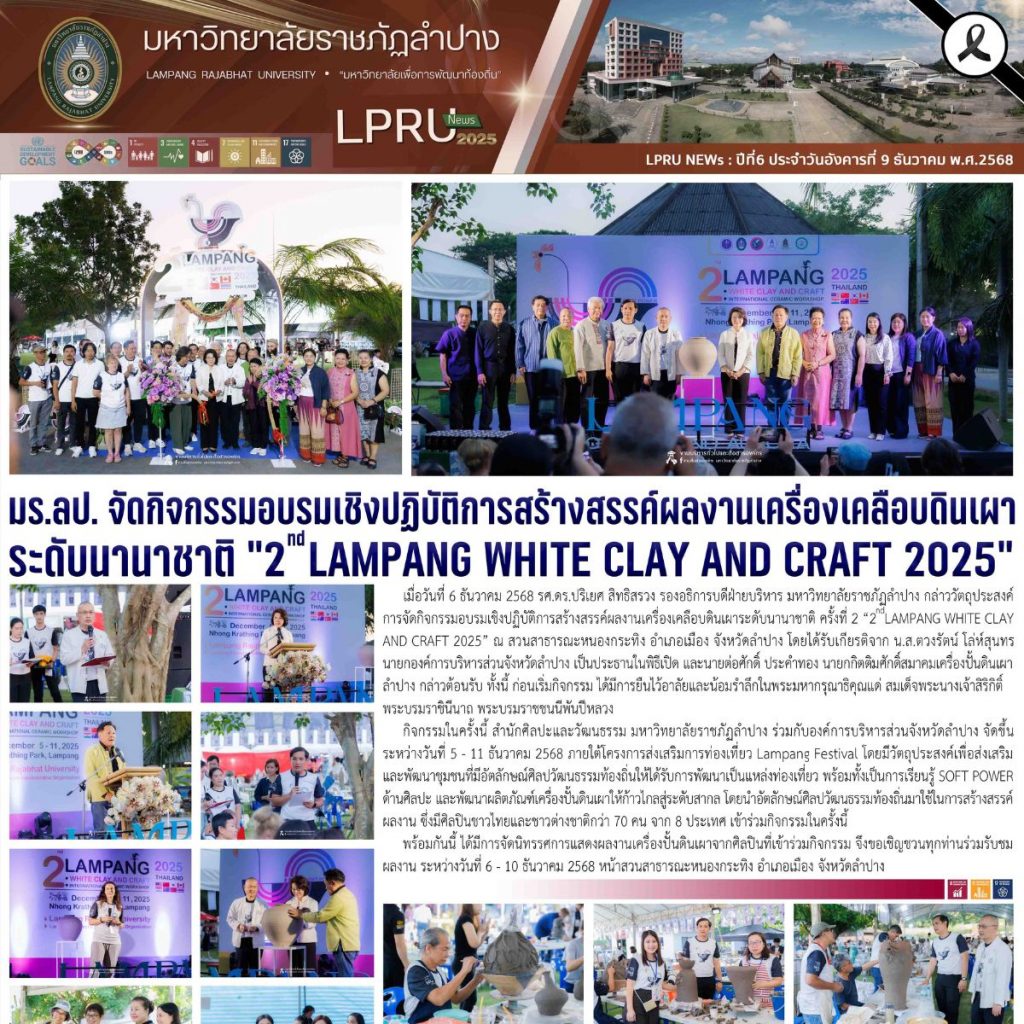 LPRU NEWs ฉบับวันที่ 9 ธันวาคม 2568