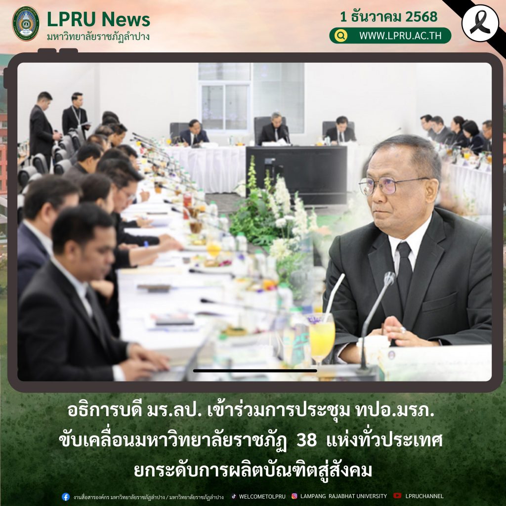 อธิการบดี มร.ลป. เข้าร่วมการประชุม ทปอ.มรภ. ขับเคลื่อน 38 มหาวิทยาลัยราชภัฏทั่วประเทศ ยกระดับการผลิตบัณฑิตสู่สังคม