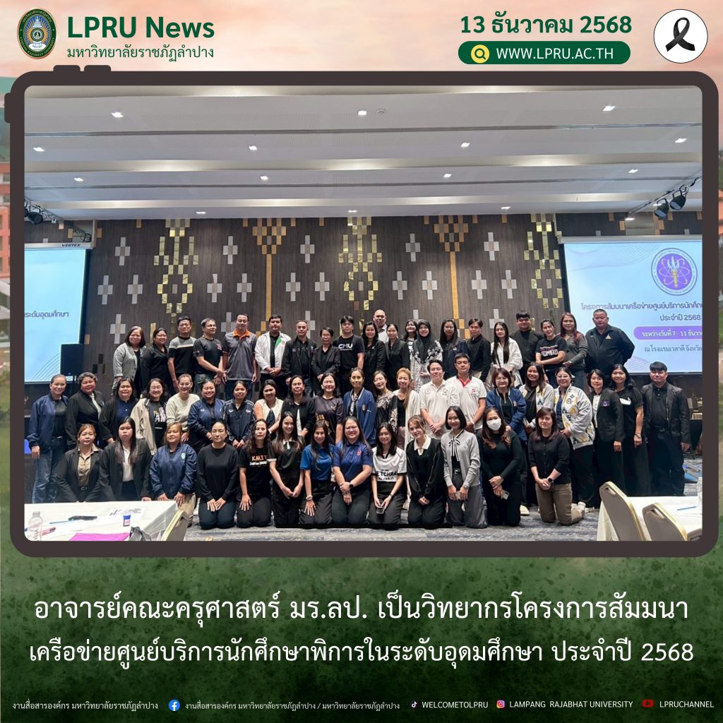 อาจารย์คณะครุศาสตร์ มร.ลป. เป็นวิทยากรโครงการสัมมนาเครือข่ายศูนย์บริการนักศึกษาพิการในระดับอุดมศึกษา ประจำปี 2568