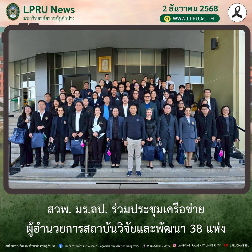 สวพ. มร.ลป. ร่วมประชุมเครือข่ายผู้อำนวยการสถาบันวิจัยและพัฒนา 38 แห่ง