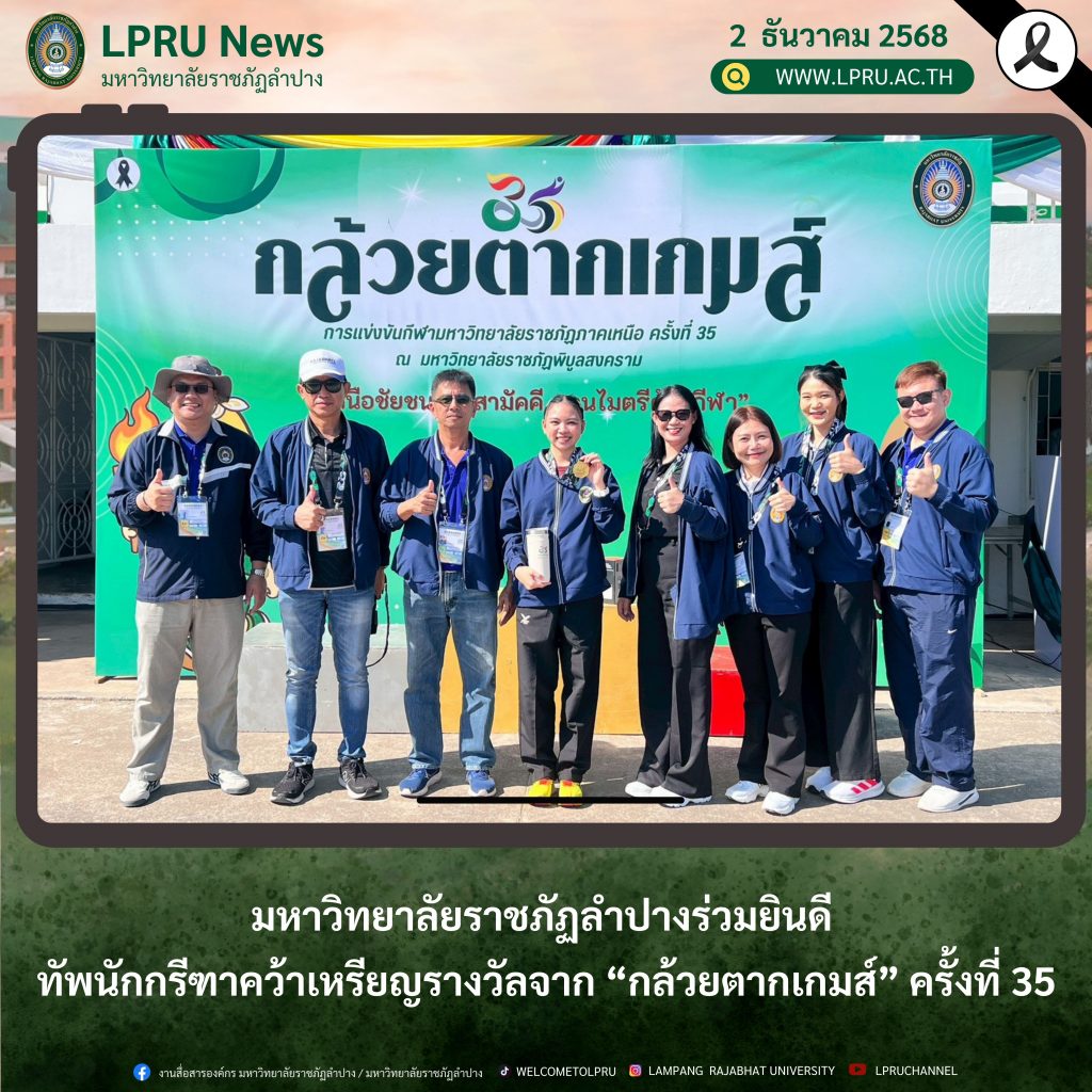 มหาวิทยาลัยราชภัฏลำปางร่วมยินดี ทัพนักกรีฑาคว้าเหรียญรางวัลจาก “กล้วยตากเกมส์” ครั้งที่ 35