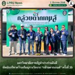 มหาวิทยาลัยราชภัฏลำปางร่วมยินดี ทัพนักกรีฑาคว้าเหรียญรางวัลจาก “กล้วยตากเกมส์” ครั้งที่ 35