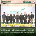 นักวิจัย มร.ลป. ร่วมนำเสนอผลงานและจัดนิทรรศการวิจัย ในการประชุมวิชาการระดับชาติและนานาชาติ “ราชภัฏวิจัย ครั้งที่ 8”