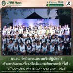 มร.ลป. จัดกิจกรรมอบรมเชิงปฏิบัติการสร้างสรรค์ผลงานเครื่องเคลือบดินเผาระดับนานาชาติ ครั้งที่ 2 “2nd LAMPANG WHITE CLAY AND CRAFT 2025”