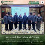 สศว. มร.ลป. ร่วมการสัมมนาเชิงวิชาการ “Arts & Culture : A Journey of Learning and Sharing” และการประชุมวิชาการสภาศิลปะและวัฒนธรรมมหาวิทยาลัยราชภัฏแห่งประเทศไทย ครั้งที่ 5