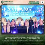 มร.ลป. ร่วมพิธีเปิดงาน “Lampang Orchid & Aurora Festival มหัศจรรย์แสงเมืองเหนือ”