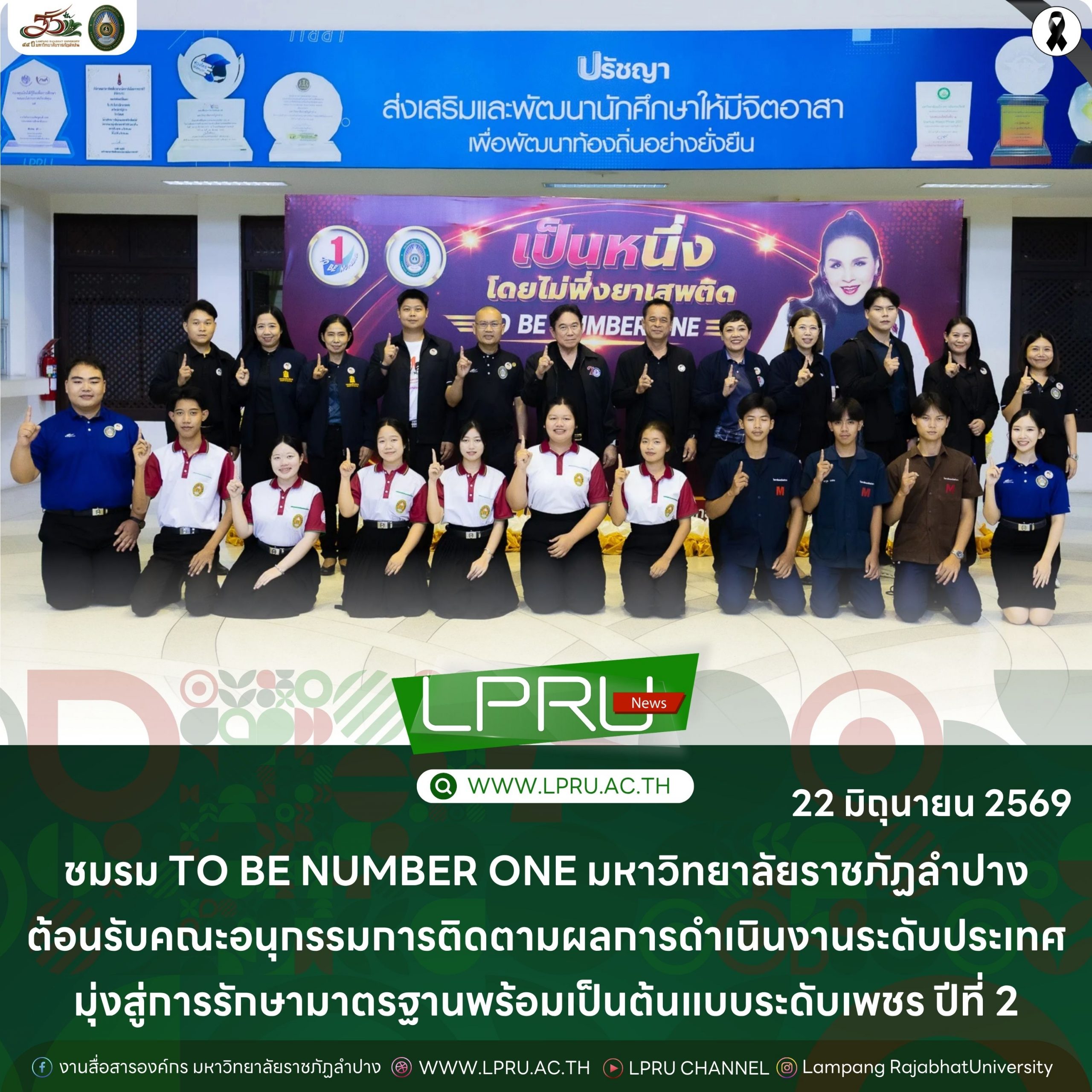 ชมรม TO BE NUMBER ONE มร.ลป. ต้อนรับคณะอนุกรรมการติดตามผลการดำเนินงานระดับประเทศ มุ่งสู่การรักษามาตรฐานพร้อมเป็นต้นแบบระดับเพชร ปีที่ 2