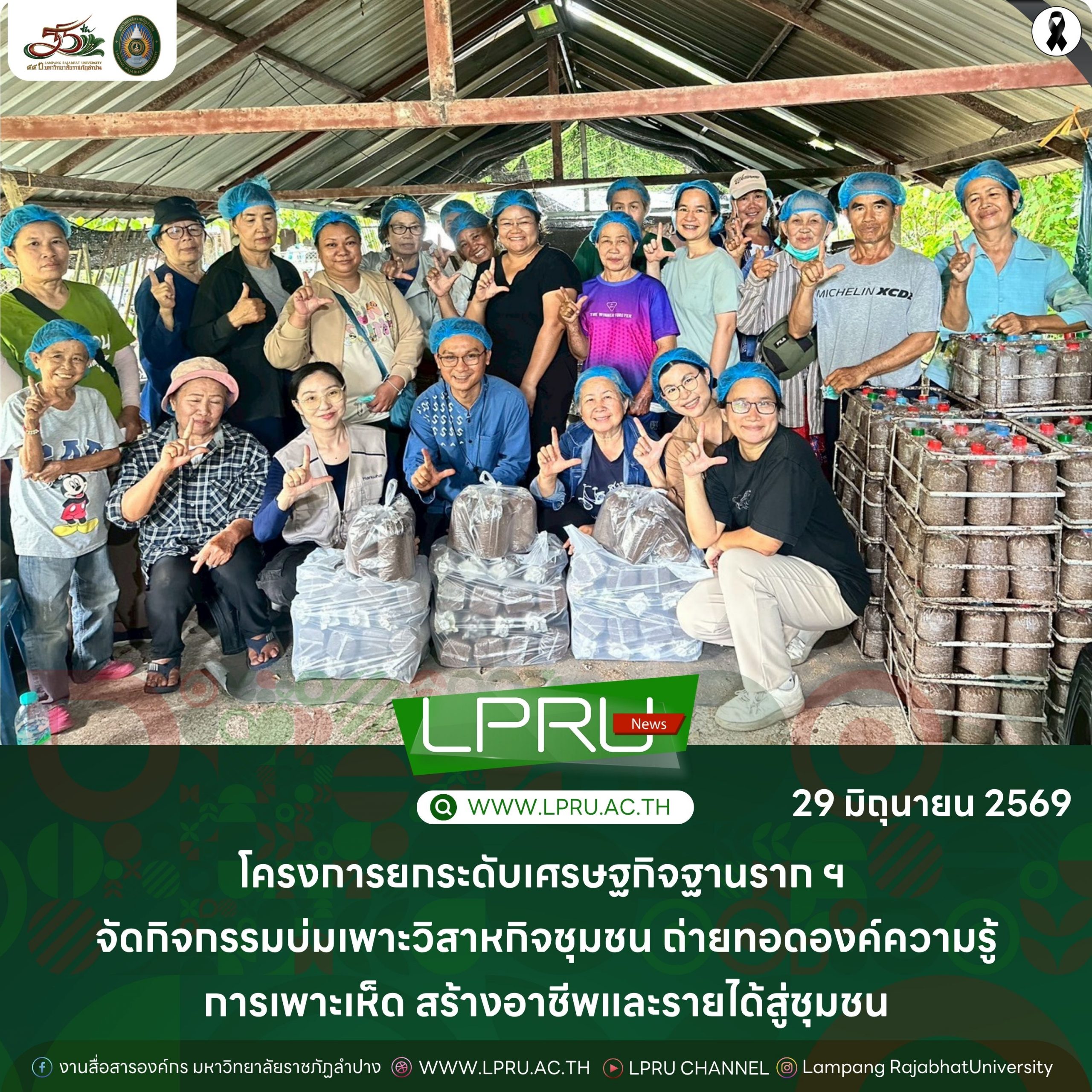 โครงการยกระดับเศรษฐกิจฐานราก ฯ จัดกิจกรรมบ่มเพาะวิสาหกิจชุมชน ถ่ายทอดองค์ความรู้การเพาะเห็ด สร้างอาชีพและรายได้สู่ชุมชน