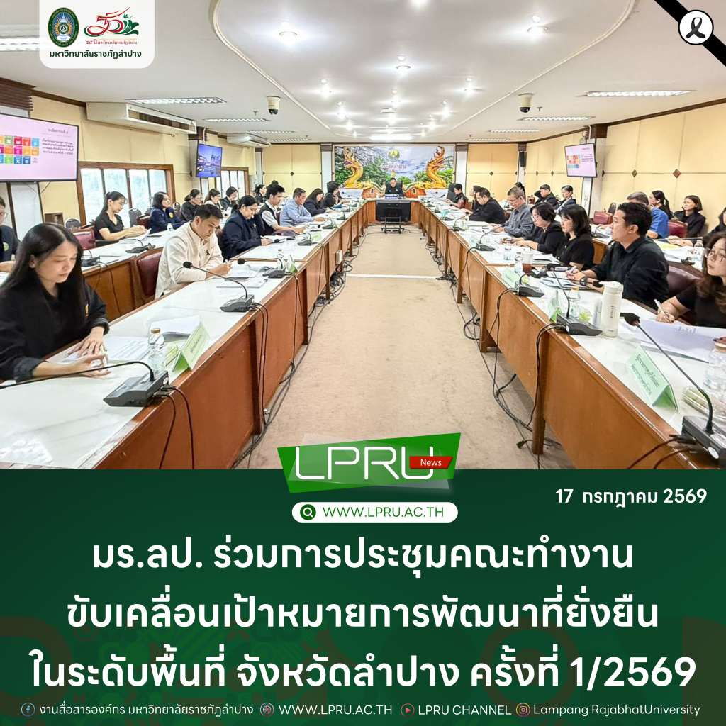 มร.ลป. ร่วมการประชุมคณะทำงานขับเคลื่อนเป้าหมายการพัฒนาที่ยั่งยืนในระดับพื้นที่ จังหวัดลำปาง ครั้งที่ 1/2569