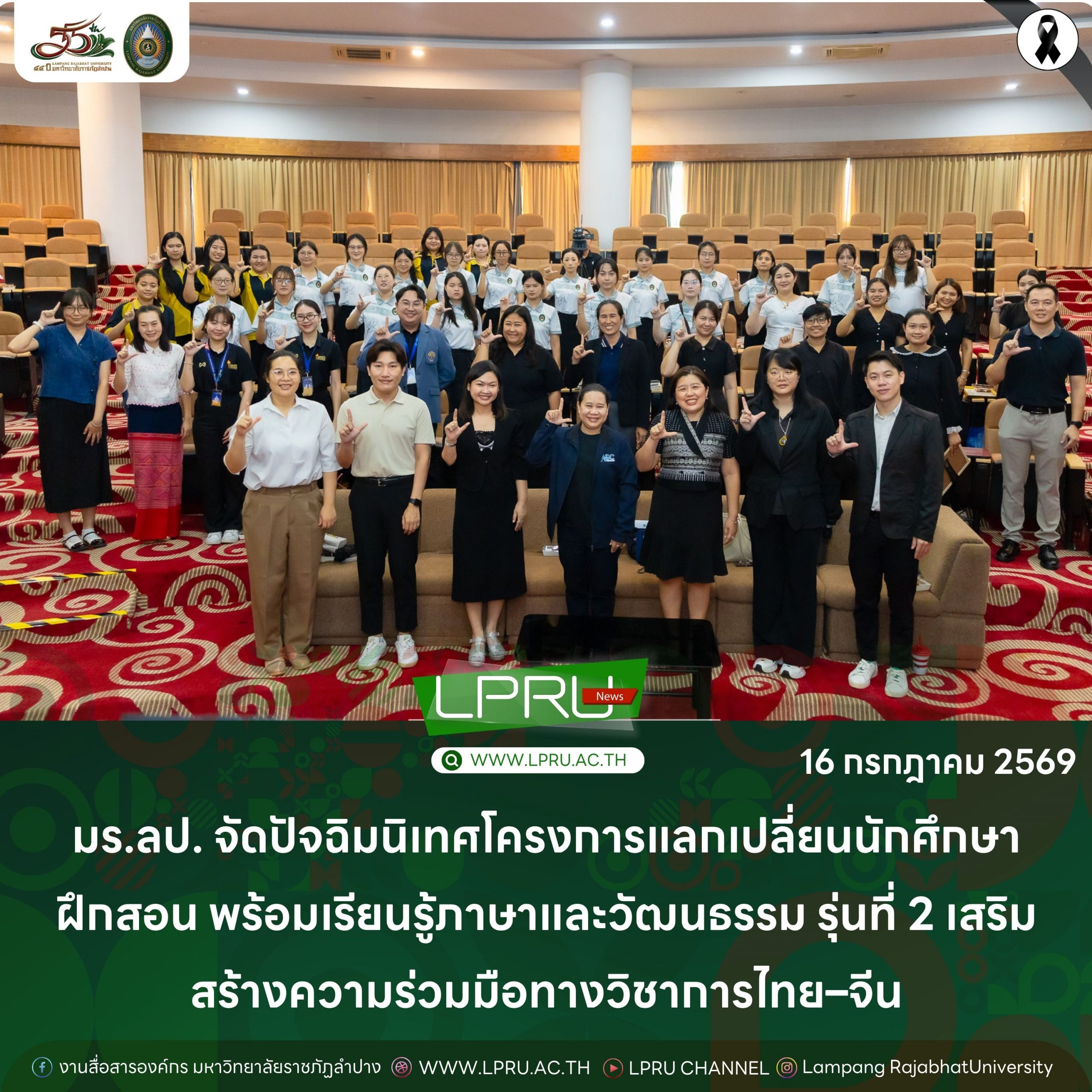 มร.ลป. จัดปัจฉิมนิเทศโครงการแลกเปลี่ยนนักศึกษาฝึกสอน พร้อมเรียนรู้ภาษาและวัฒนธรรม รุ่นที่ 2 เสริมสร้างความร่วมมือทางวิชาการไทย–จีน