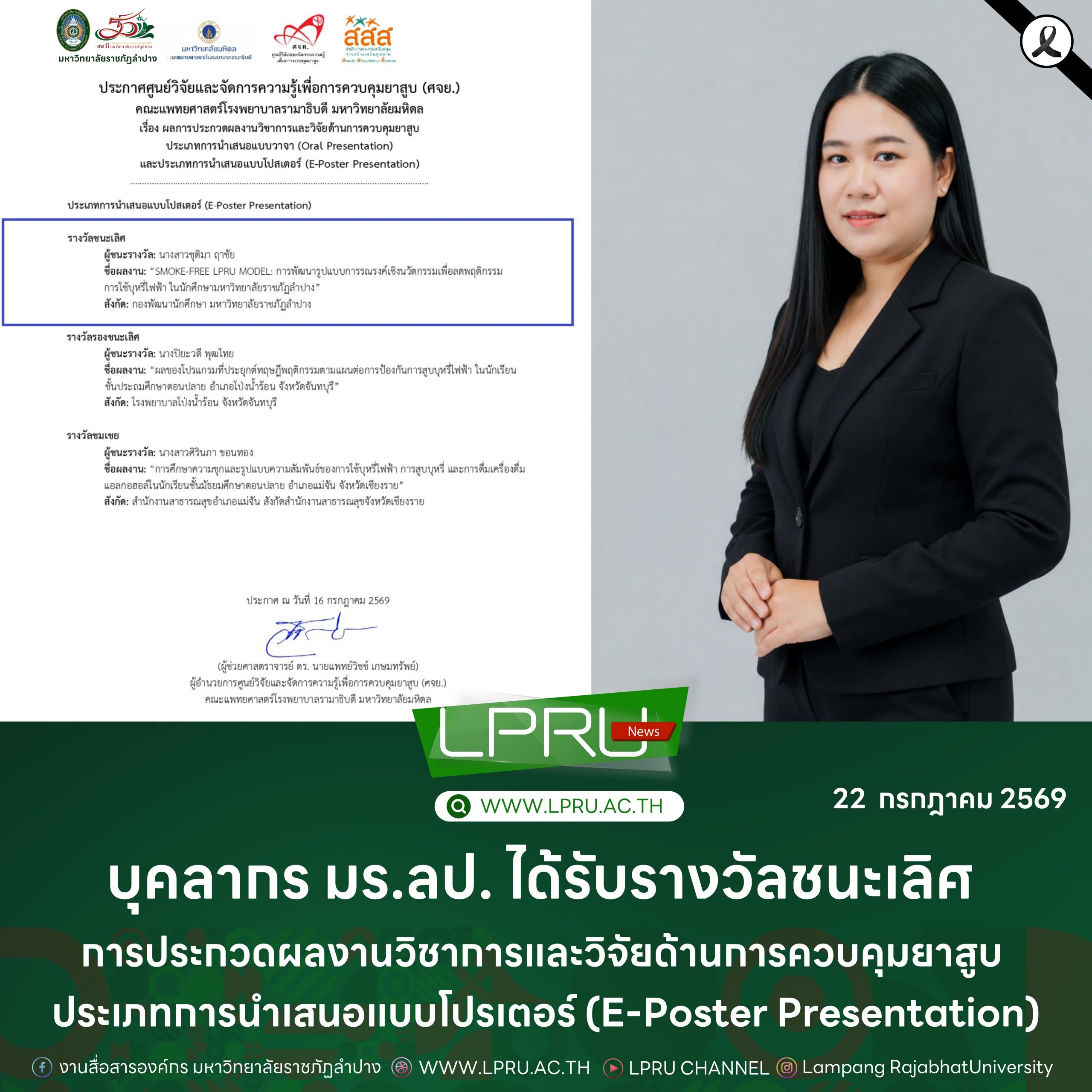 บุคลากร มร.ลป. ได้รับรางวัลชนะเลิศ การประกวดผลงานวิชาการและวิจัยด้านการควบคุมยาสูบ ประเภทการนำเสนอแบบโปรเตอร์ (E-Poster Presentation)