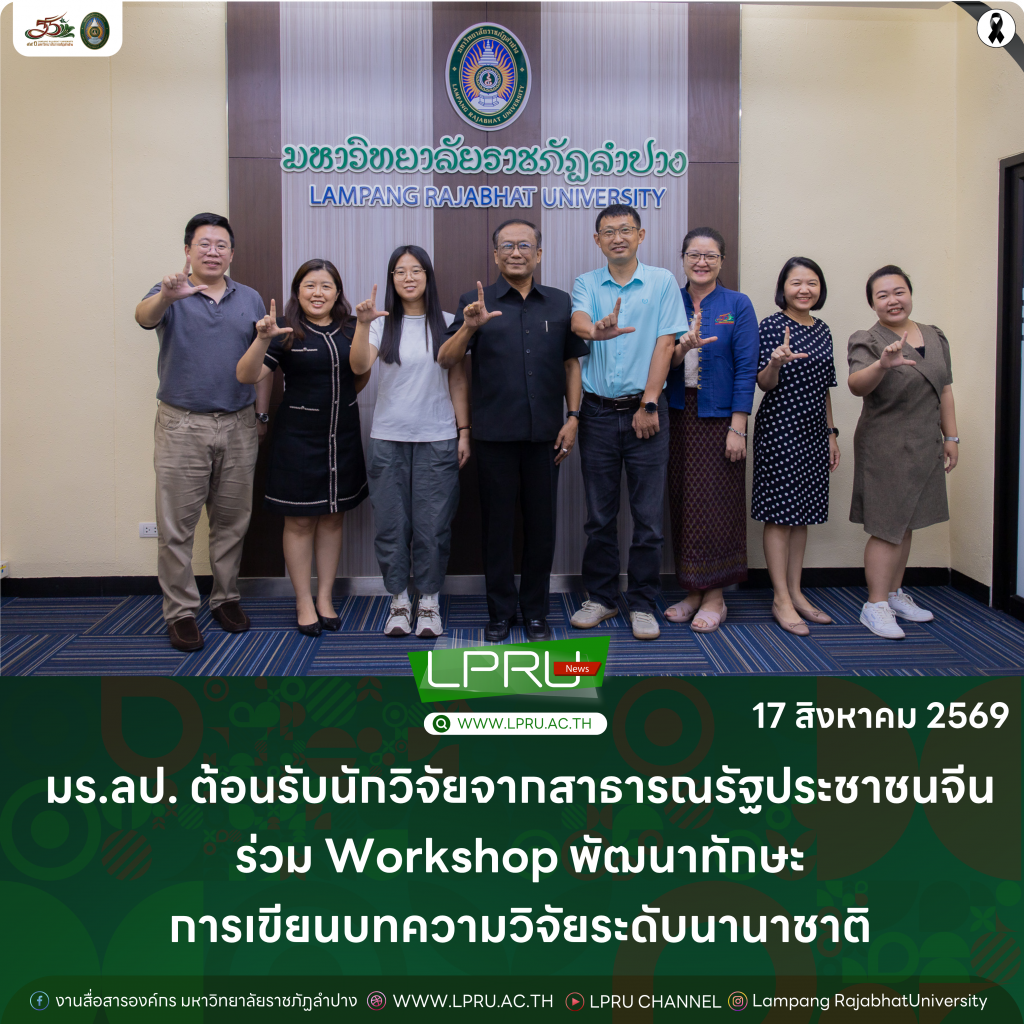 มร.ลป. ต้อนรับนักวิจัยจากสาธารณรัฐประชาชนจีน ร่วม Workshop พัฒนาทักษะการเขียนบทความวิจัยระดับนานาชาติ