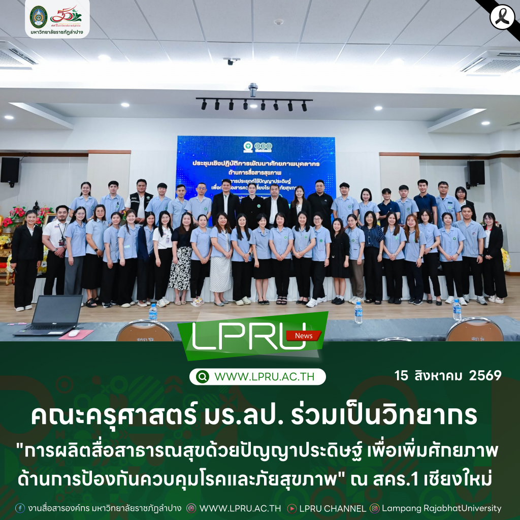 คณะครุศาสตร์ มร.ลป. ร่วมเป็นวิทยากร “การผลิตสื่อสาธารณสุขด้วยปัญญาประดิษฐ์ เพื่อเพิ่มศักยภาพด้านการป้องกันควบคุมโรคและภัยสุขภาพ” ณ สคร.1 เชียงใหม่