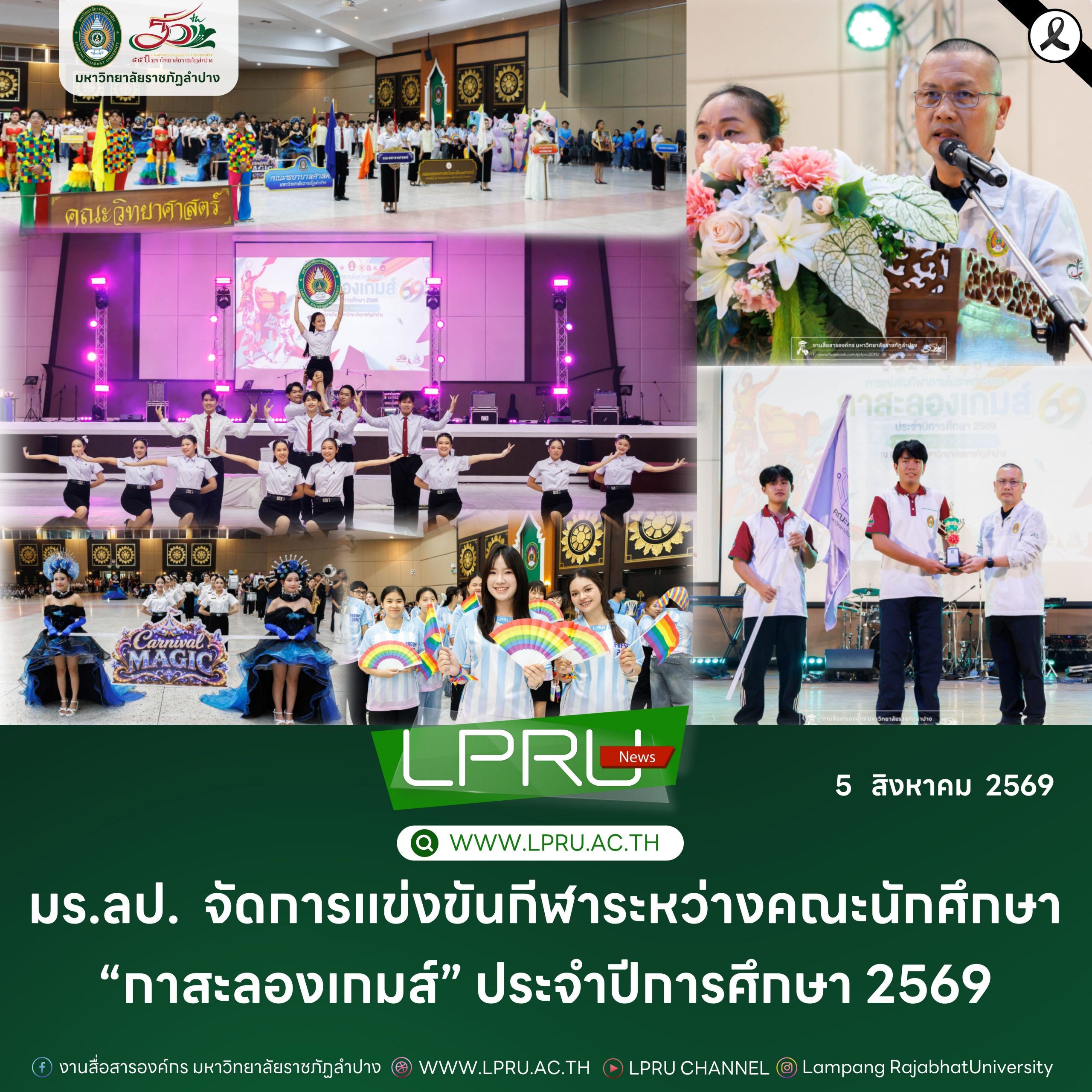 มร.ลป.  จัดการแข่งขันกีฬาระหว่างคณะนักศึกษา “กาสะลองเกมส์” ประจำปีการศึกษา 2569