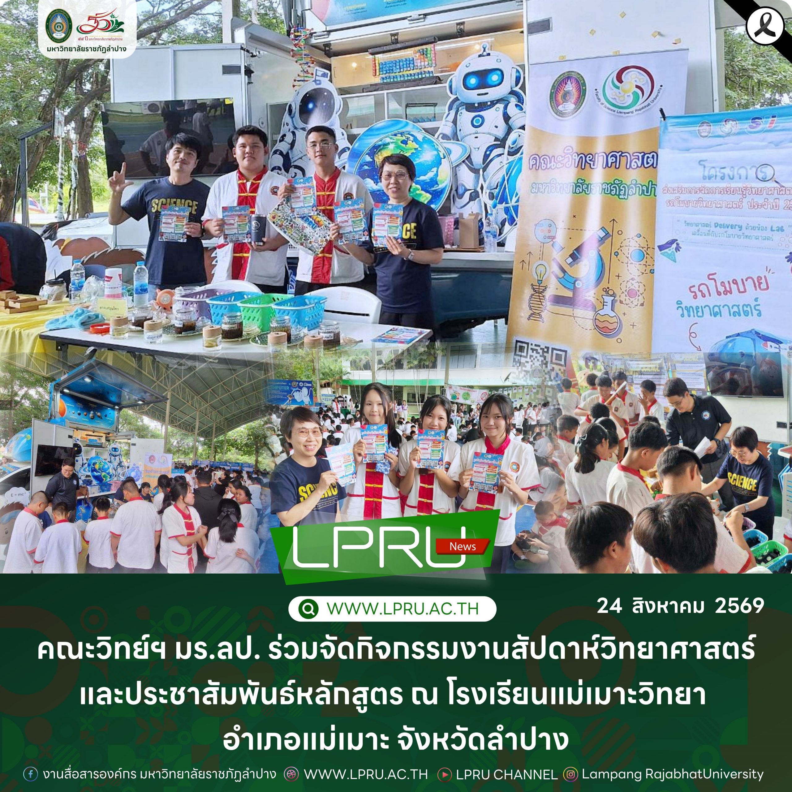 คณะวิทย์ฯ มร.ลป. ร่วมจัดกิจกรรมงานสัปดาห์วิทยาศาสตร์และประชาสัมพันธ์หลักสูตร ณ โรงเรียนแม่เมาะวิทยา อำเภอแม่เมาะ จังหวัดลำปาง
