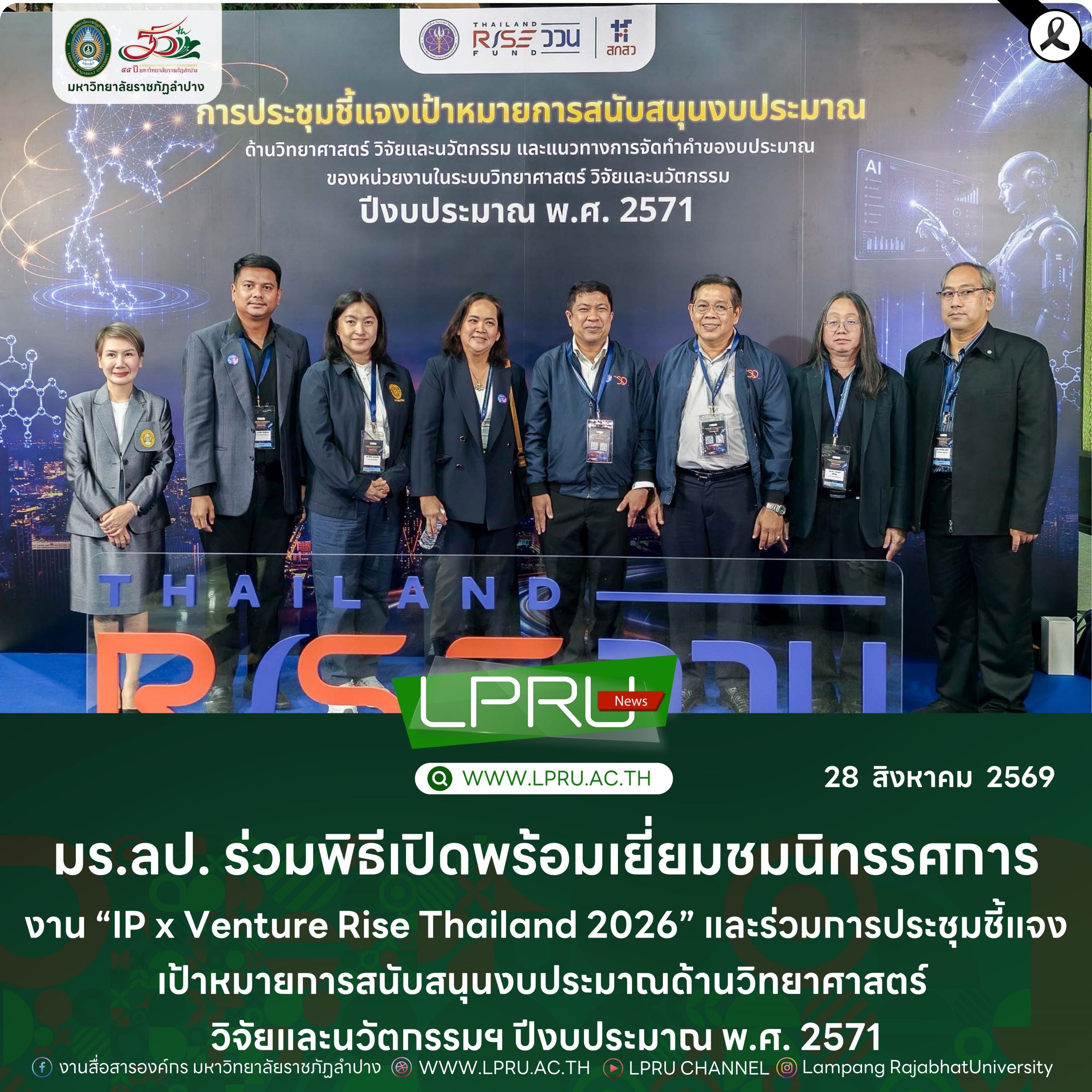มร.ลป. ร่วมพิธีเปิดพร้อมเยี่ยมชมนิทรรศการงาน “IP x Venture Rise Thailand 2026” และร่วมการประชุมชี้แจงเป้าหมายการสนับสนุนงบประมาณด้านวิทยาศาสตร์ วิจัยและนวัตกรรมฯ ปีงบประมาณ พ.ศ. 2571