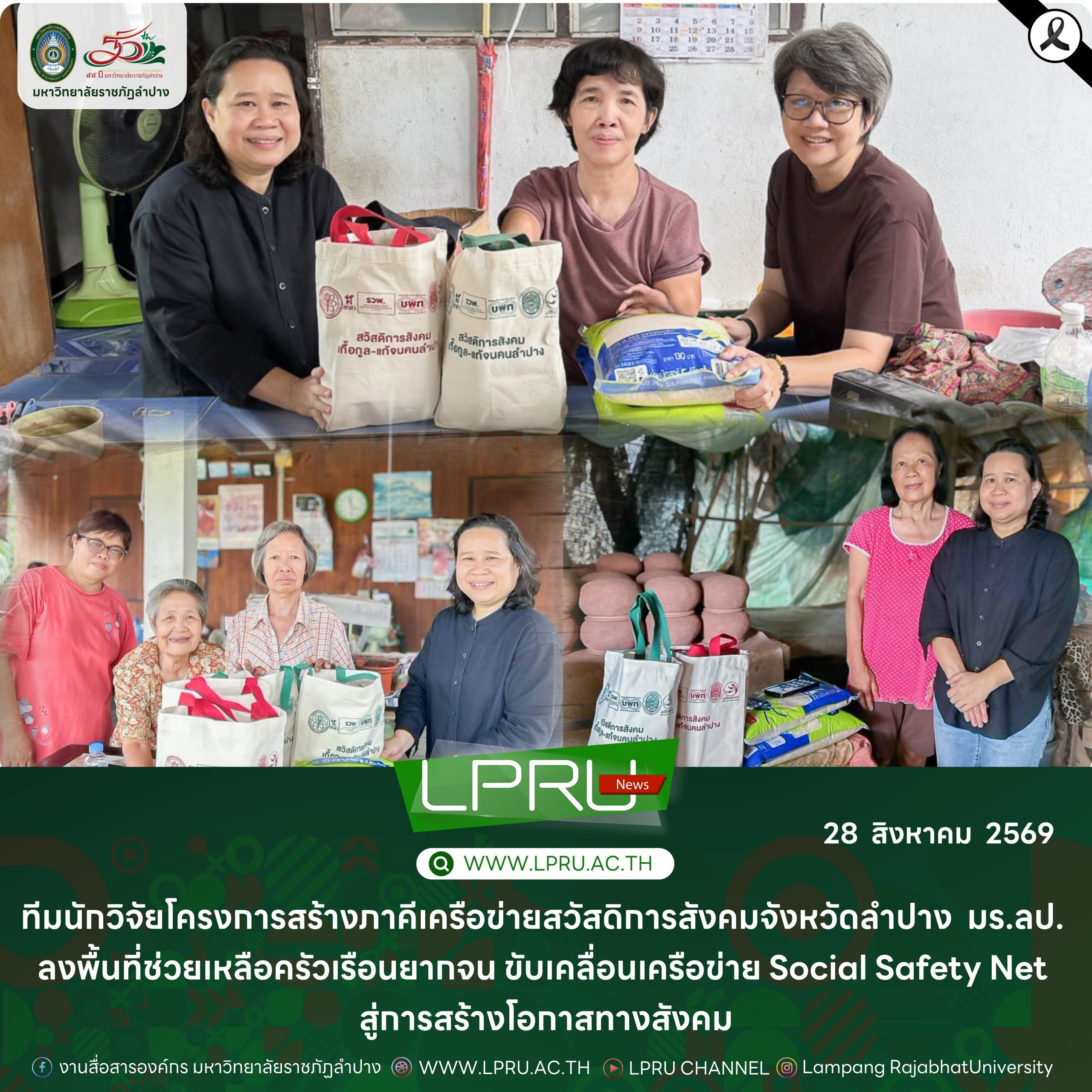 ทีมนักวิจัยโครงการสร้างภาคีเครือข่ายสวัสดิการสังคมจังหวัดลำปาง มร.ลป. ลงพื้นที่ช่วยเหลือครัวเรือนยากจน ขับเคลื่อนเครือข่าย Social Safety Net สู่การสร้างโอกาสทางสังคม