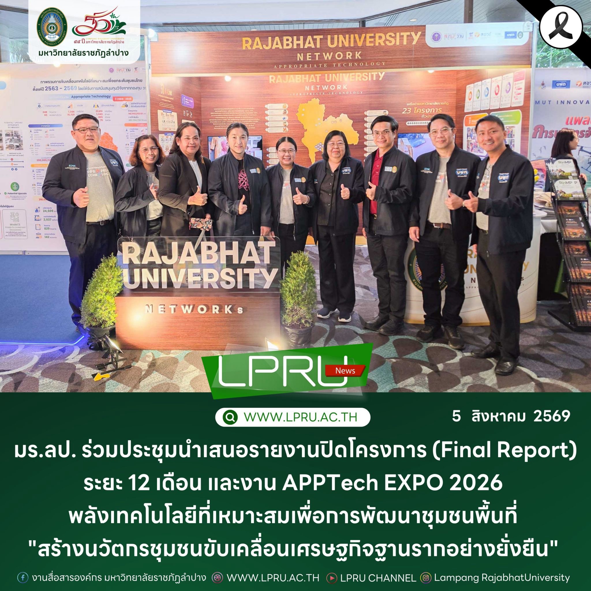 มร.ลป. ร่วมประชุมนำเสนอรายงานปิดโครงการ (Final Report) ระยะ 12 เดือน และงาน APPTech EXPO 2026 พลังเทคโนโลยีที่เหมาะสมเพื่อการพัฒนาชุมชนพื้นที่ “สร้างนวัตกรชุมชนขับเคลื่อนเศรษฐกิจฐานรากอย่างยั่งยืน”