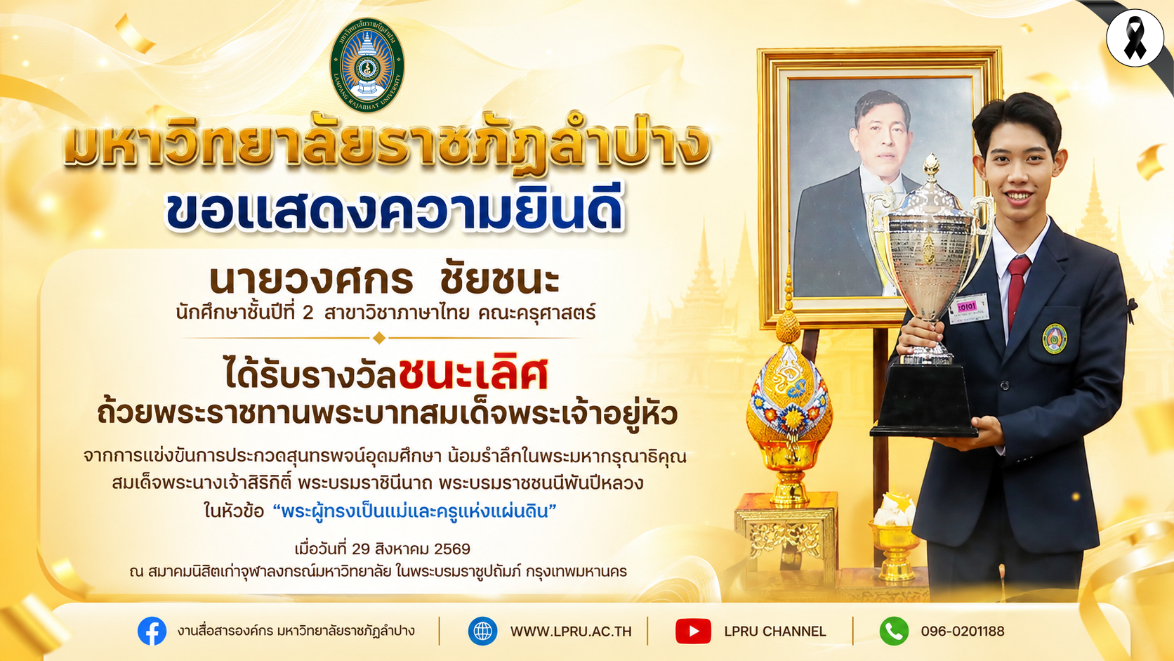 มหาวิทยาลัยราชภัฏลำปาง ขอแสดงความยินดี นายวงศกร ชัยชนะ นักศึกษาชั้นปีที่ ๒ สาขาวิชาภาษาไทย คณะครุศาสตร์