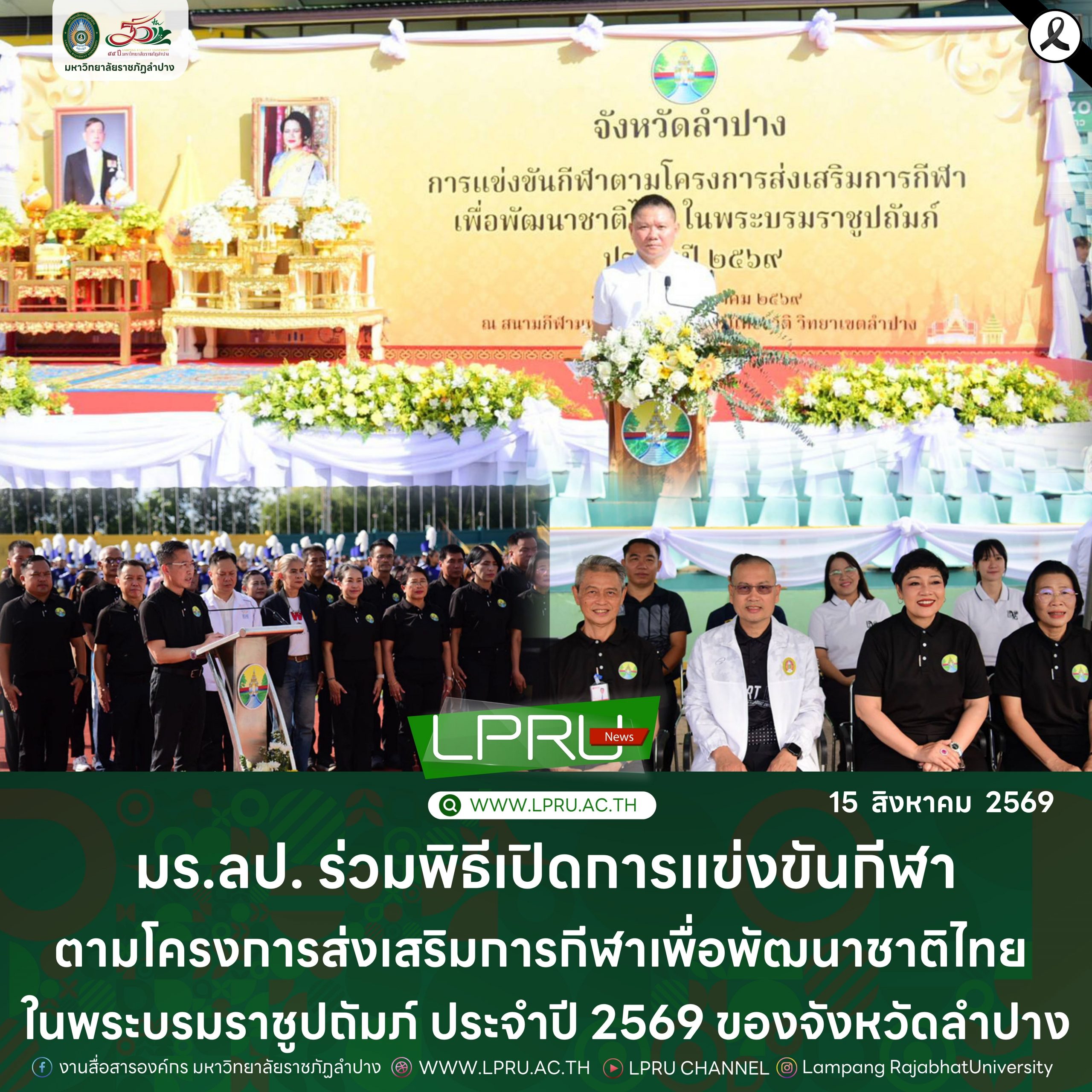 มร.ลป. ร่วมพิธีเปิดการแข่งขันกีฬาตามโครงการส่งเสริมการกีฬาเพื่อพัฒนาชาติไทย ในพระบรมราชูปถัมภ์ ประจำปี 2569 ของจังหวัดลำปาง