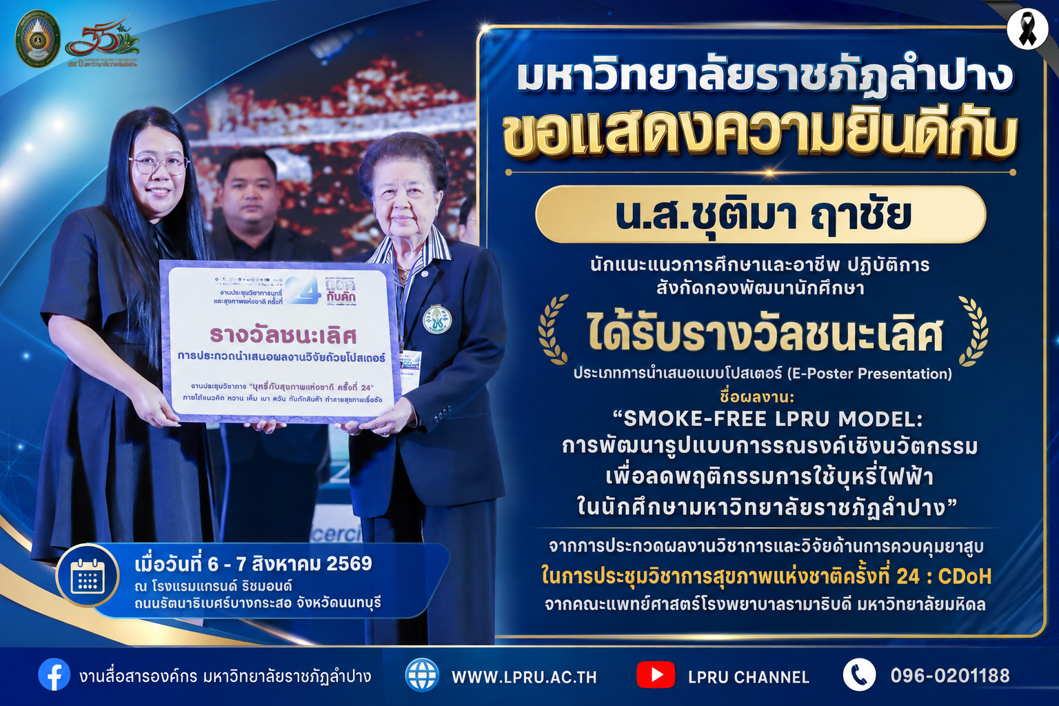 มหาวิทยาลัยราชภัฏลำปาง ขอแสดงความยินดีกับ น.ส.ชุติมา ฤาชัย นักแนะแนวการศึกษาและอาชีพ ปฏิบัติการ สังกัดกองพัฒนานักศึกษา