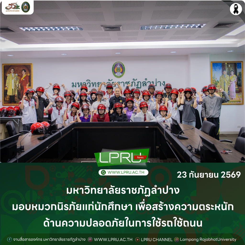 มร.ลป. มอบหมวกนิรภัยแก่นักศึกษา เพื่อสร้างความตระหนักด้านความปลอดภัยในการใช้รถใช้ถนน