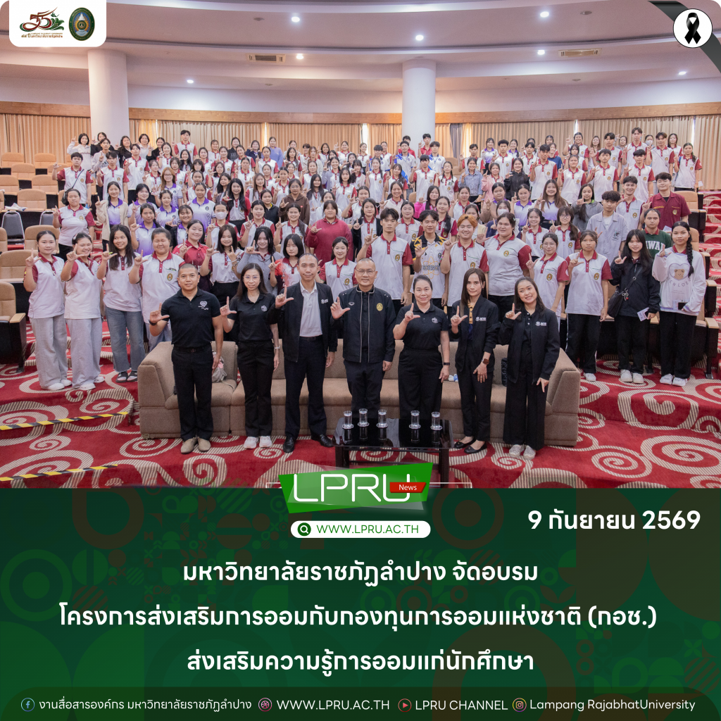 มร.ลป. จัดอบรมโครงการส่งเสริมการออมกับกองทุนการออมแห่งชาติ (กอช.) ส่งเสริมความรู้การออมแก่นักศึกษา