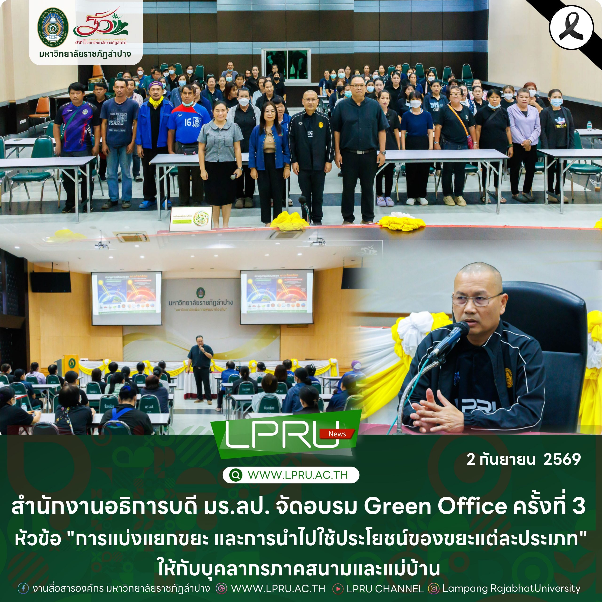 สำนักงานอธิการบดี มร.ลป. จัดอบรม Green Office ครั้งที่ 3 หัวข้อ “การแบ่งแยกขยะ และการนำไปใช้ประโยชน์ของขยะแต่ละประเภท” ให้กับบุคลากรภาคสนามและแม่บ้าน